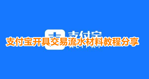 支付宝开具交易流水材料教程分享
