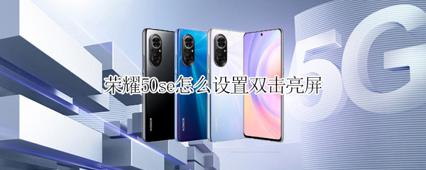 荣耀50se怎样开启双击唤醒屏幕