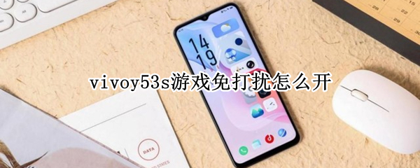 vivoy53s启用游戏免打扰方法分享