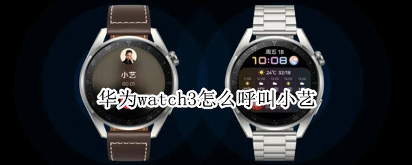 华为watch3如何唤醒小艺