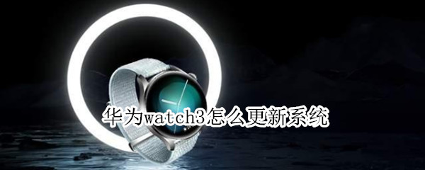 华为watch3在哪更新版本