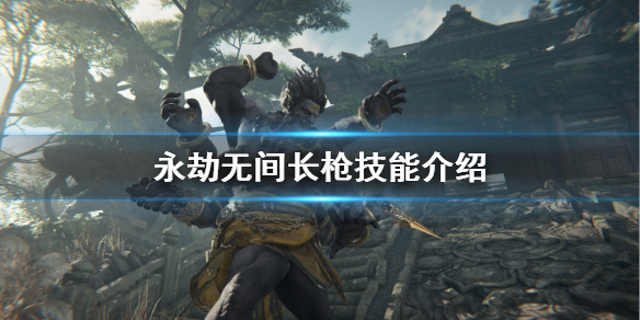 永劫无间长枪技能都是什么