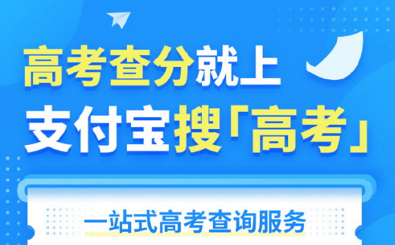 支付宝2021高考查分志愿服务使用教程一览