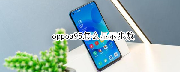 oppoa95怎样显示行走步数