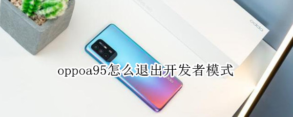 oppoa95退出开发者模式教程一览