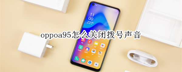 oppoa95拨号声音关闭方法介绍
