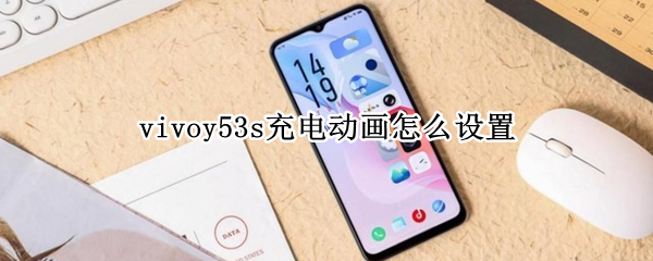 vivoy53s设置充电动画步骤一览