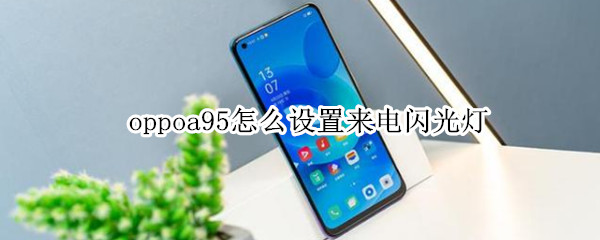 oppoa95如何设置来电呼吸灯闪烁