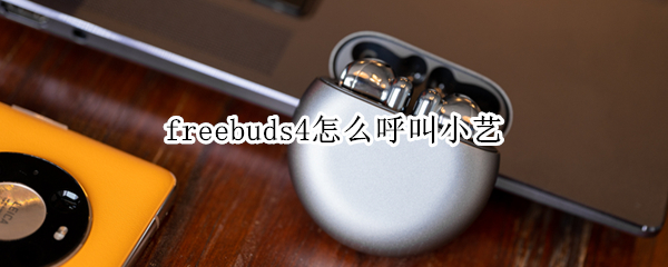 华为freebuds4怎样呼叫语音助手