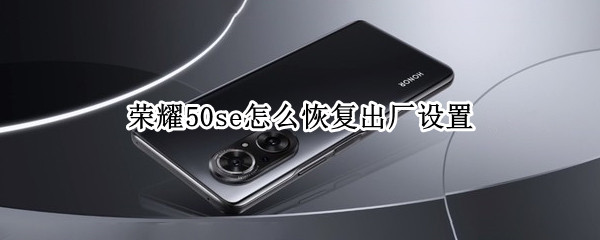 荣耀50se出厂模式在哪里