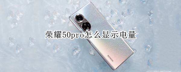 荣耀50pro怎么显示电量百分比