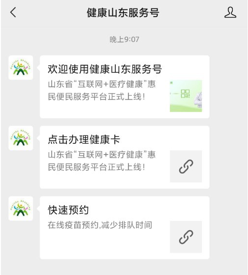 健康山东服务号预约新冠疫苗接种流程分享