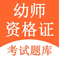 幼师资格证 ios版