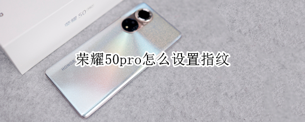 荣耀50pro如何开启指纹解锁