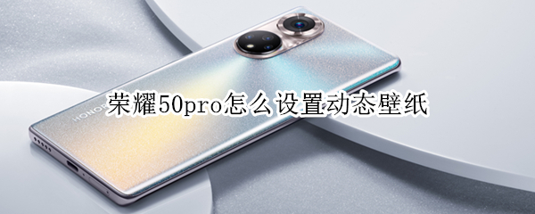 荣耀50pro如何启用动态桌面