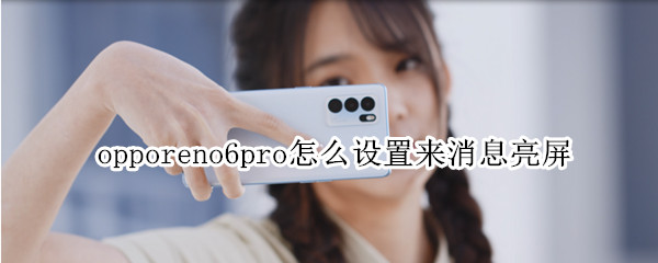 opporeno6pro怎样开启通知亮屏