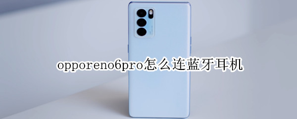 opporeno6pro怎样配对无线耳机