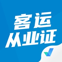 客运从业资格证考 ios版