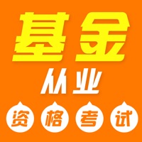2021基金从业 ios版