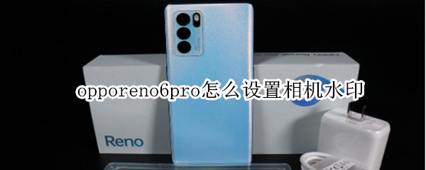 opporeno6pro如何添加相机水印