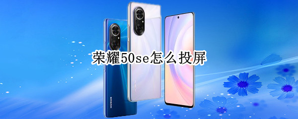 荣耀50se投屏功能在哪里