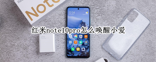 红米note10pro如何唤醒语音助手