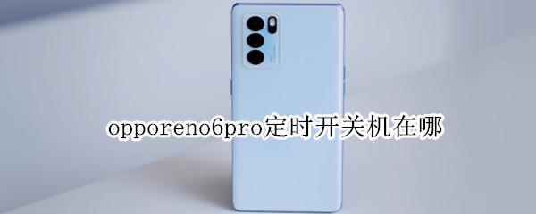 opporeno6pro怎么启用定时开关机