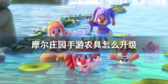 摩尔庄园手游农具升级方式是什么