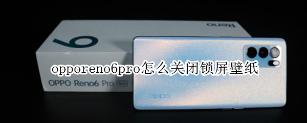 opporeno6pro关闭乐划锁屏教程分享