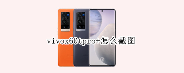 vivox60tpro+截屏功能在哪里