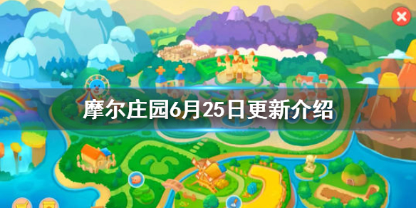 摩尔庄园6月25日更新了什么