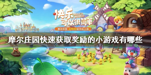 摩尔庄园有什么小游戏可以获得奖励