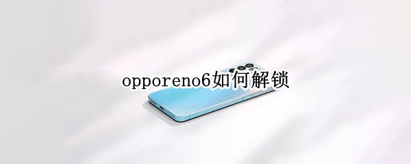 opporeno6怎样设置锁屏