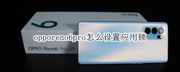 opporeno6pro设置应用锁教程分享