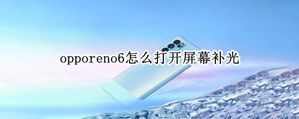 opporeno6怎样设置屏幕补光