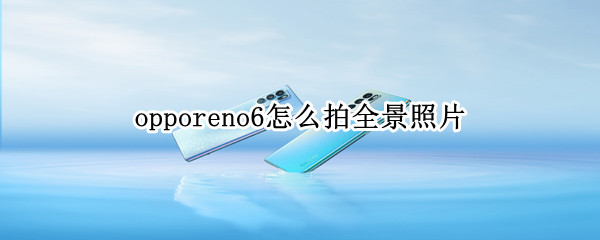 opporeno6全景模式在哪里