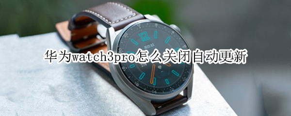 华为watch3pro怎样取消夜间安装