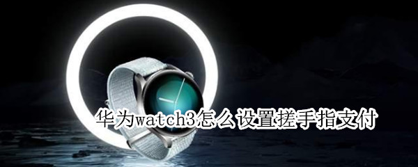 华为watch3搓手指功能在哪里
