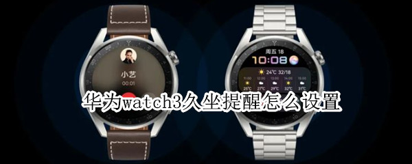 华为watch3如何设置久坐提示