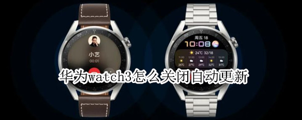 华为watch3如何禁止自动更新
