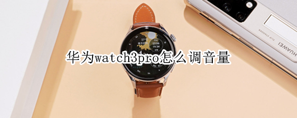 华为watch3pro音量在哪调节