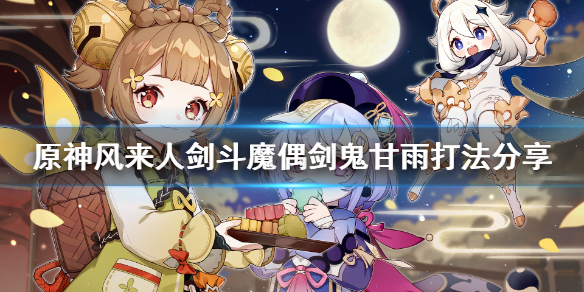 原神风来人剑斗剑鬼甘雨怎么对抗