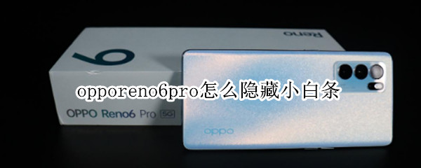 opporeno6pro隐藏小白条操作方法介绍