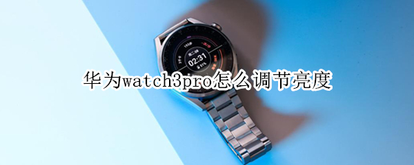 华为watch3pro调节亮度方法一览