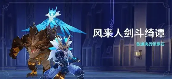 原神风来人剑斗纯水无氪怎么过