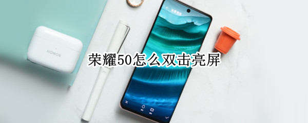 荣耀50双击亮屏开启步骤分享
