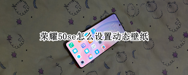 荣耀50se开启动态壁纸方法介绍