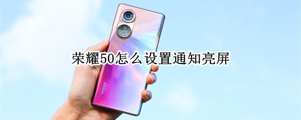 荣耀50如何开启通知亮屏