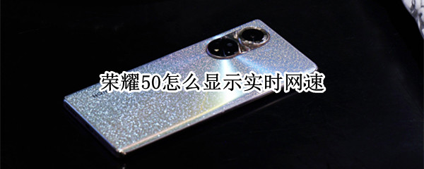 荣耀50设置显示实时网速教程分享