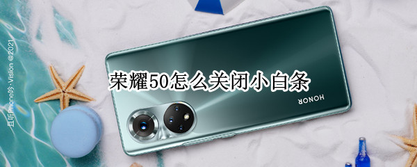 荣耀50关闭提示条方法介绍